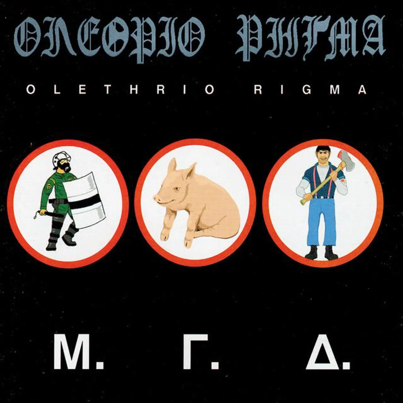 Olethrio Rigma