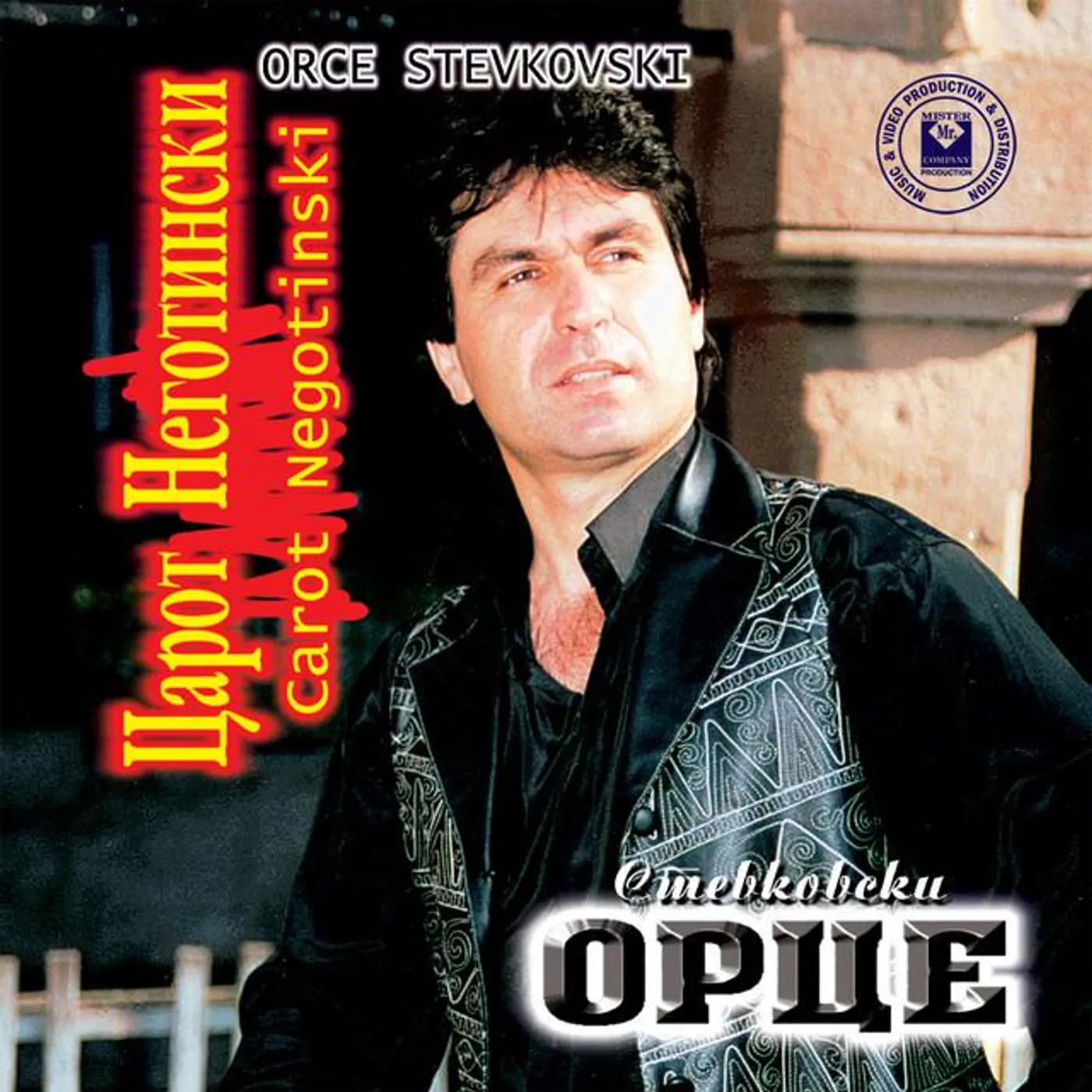 Orce Stevkovski
