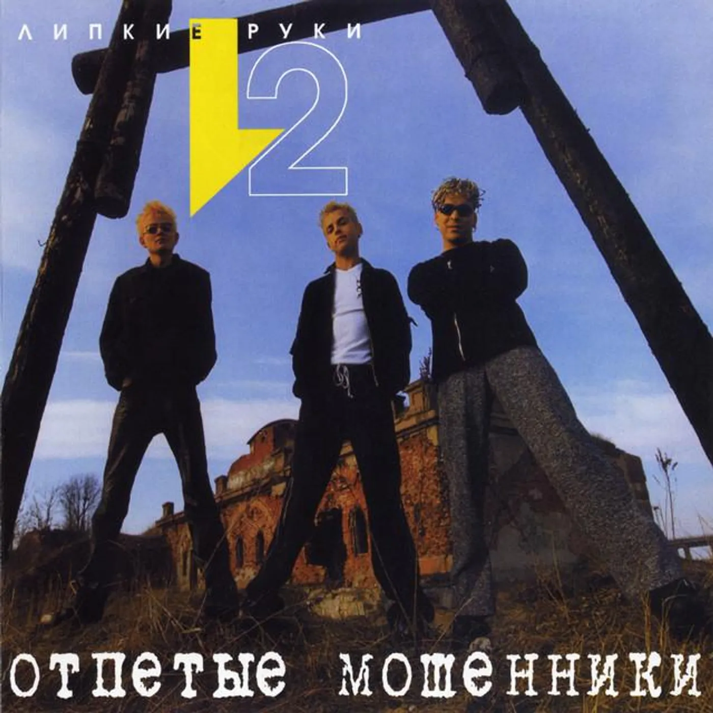 Otpetye Moshenniki