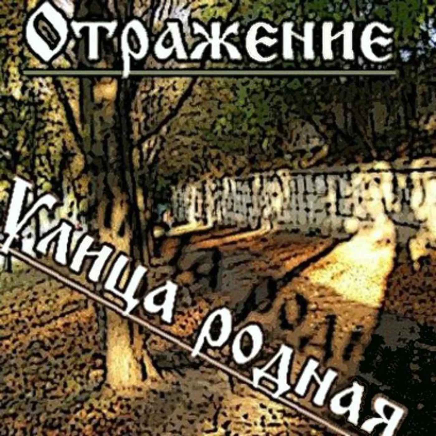 Otrazhenie