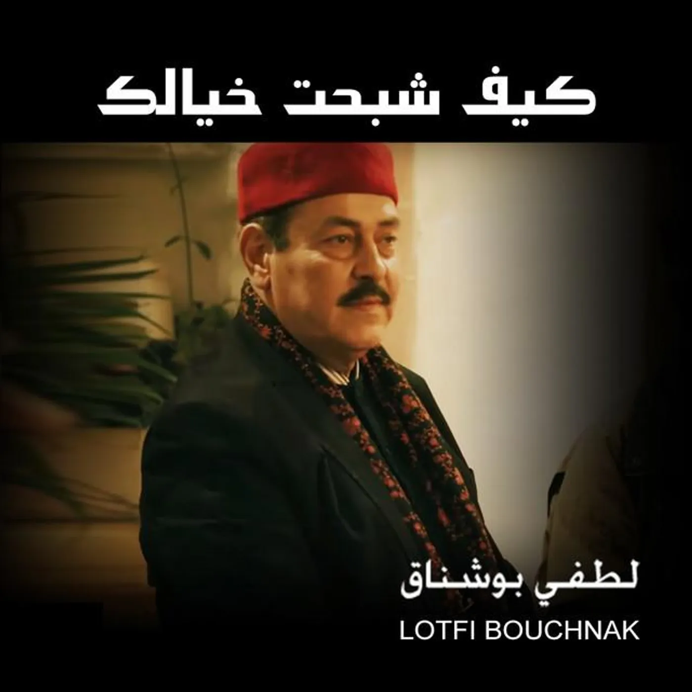 Lotfi Bouchnak
