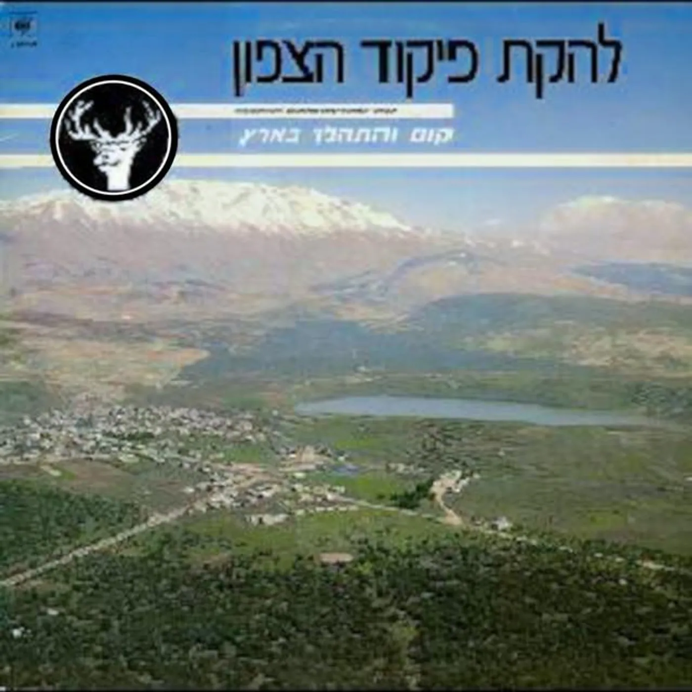 Lehakat Pikud Tzafon Brand Page