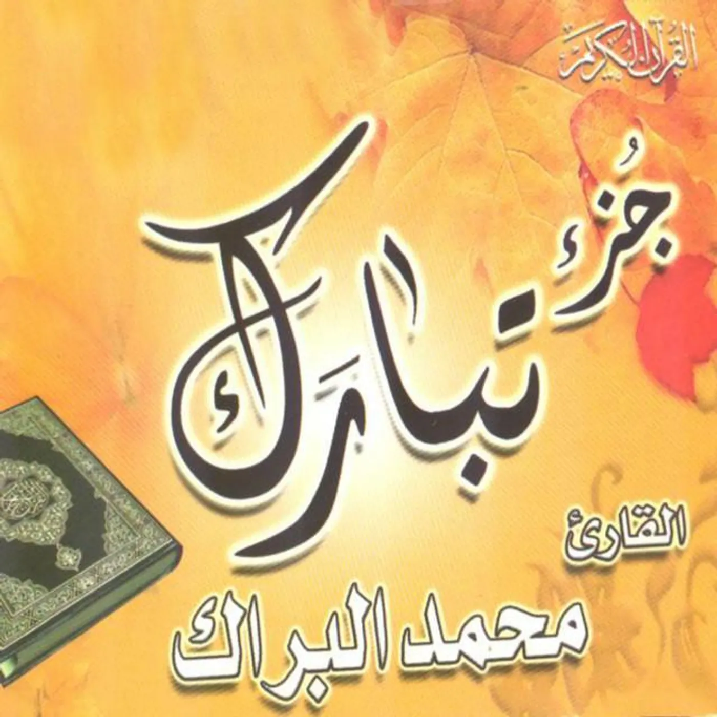 Mohamed El Barak
