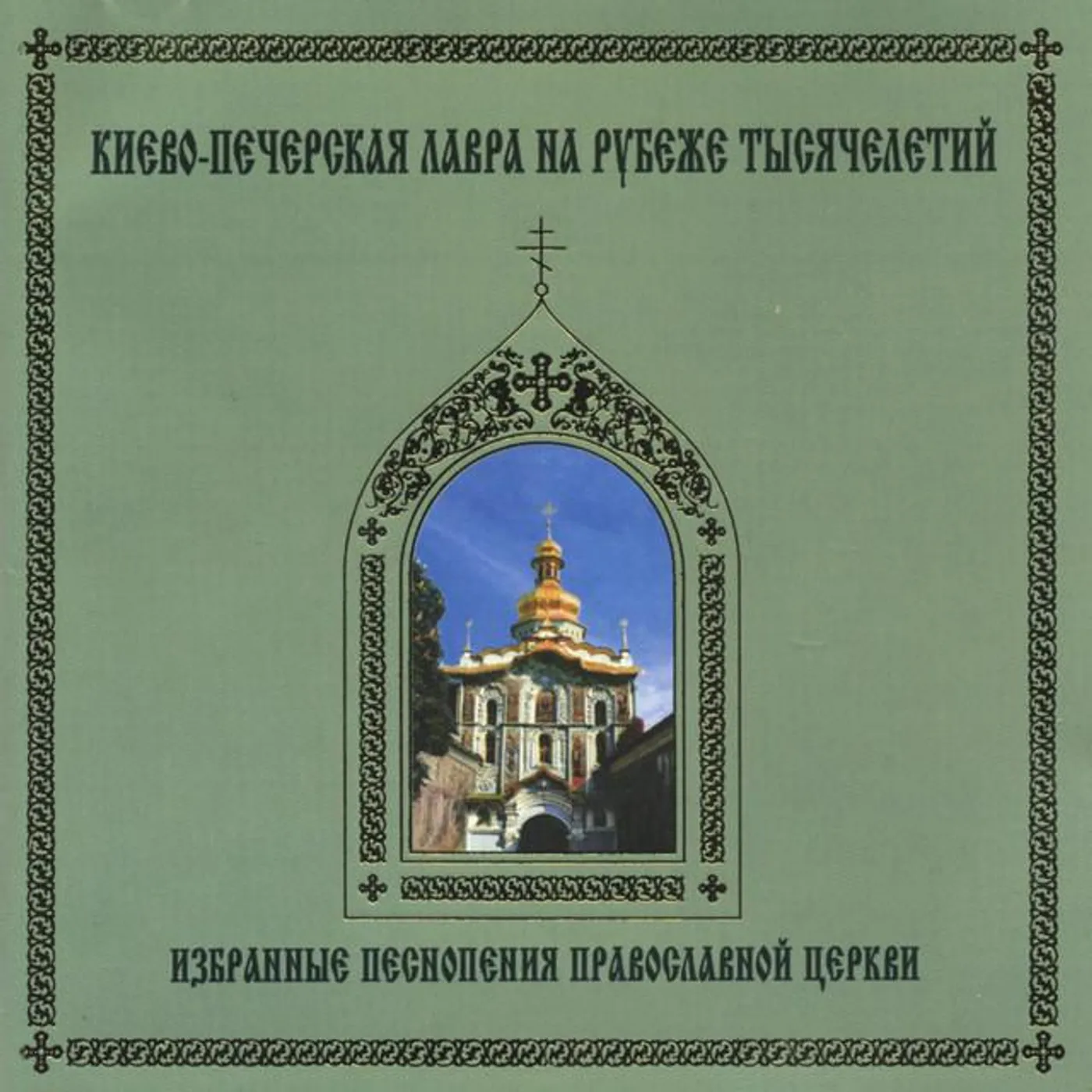 Monks Choir of Kiev Pechersk Monastery Brand Page