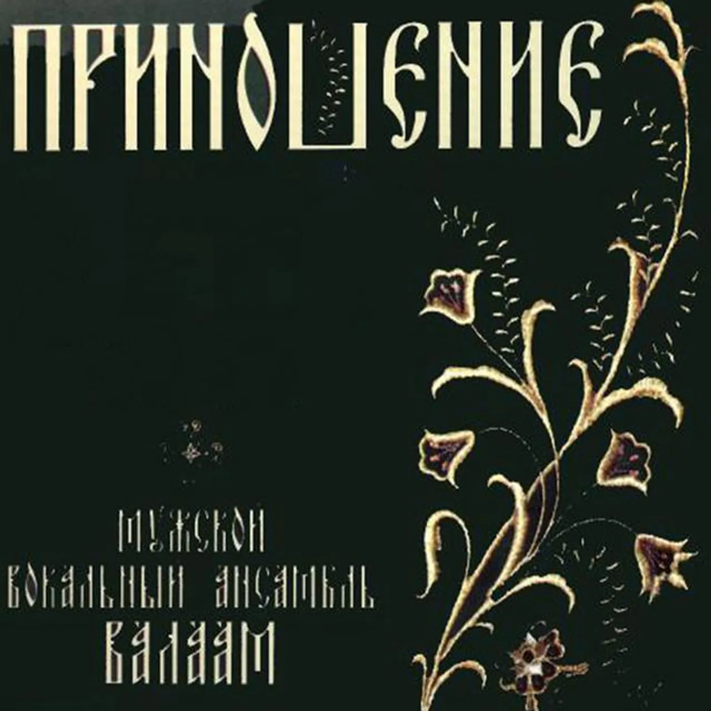 Male Vocal Ensemble "Valaam"