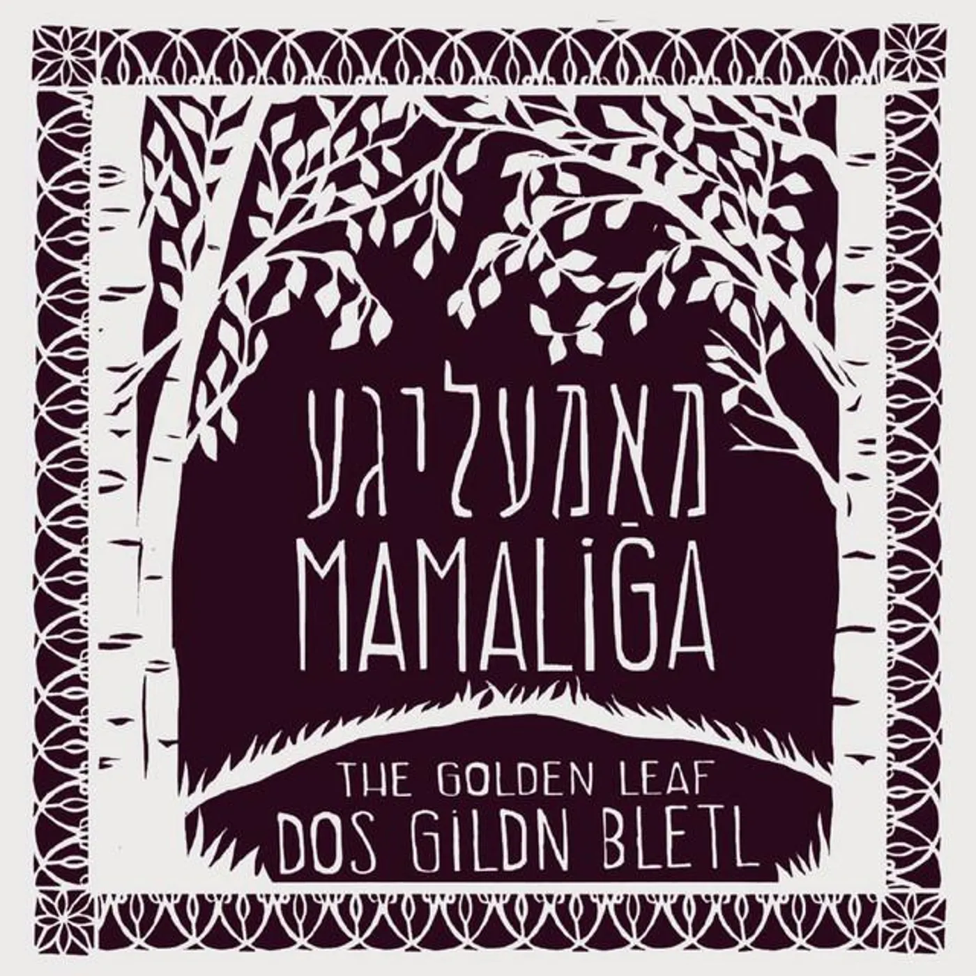 Mamaliga