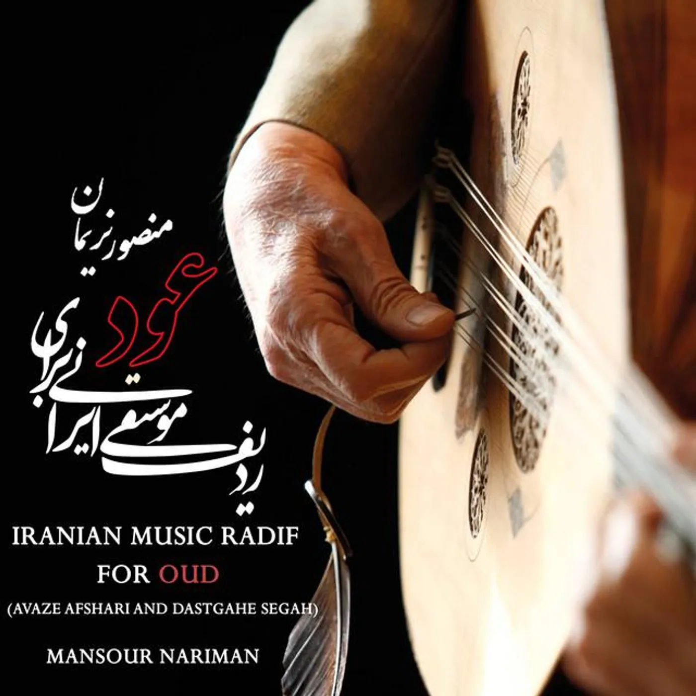Mansour Nariman
