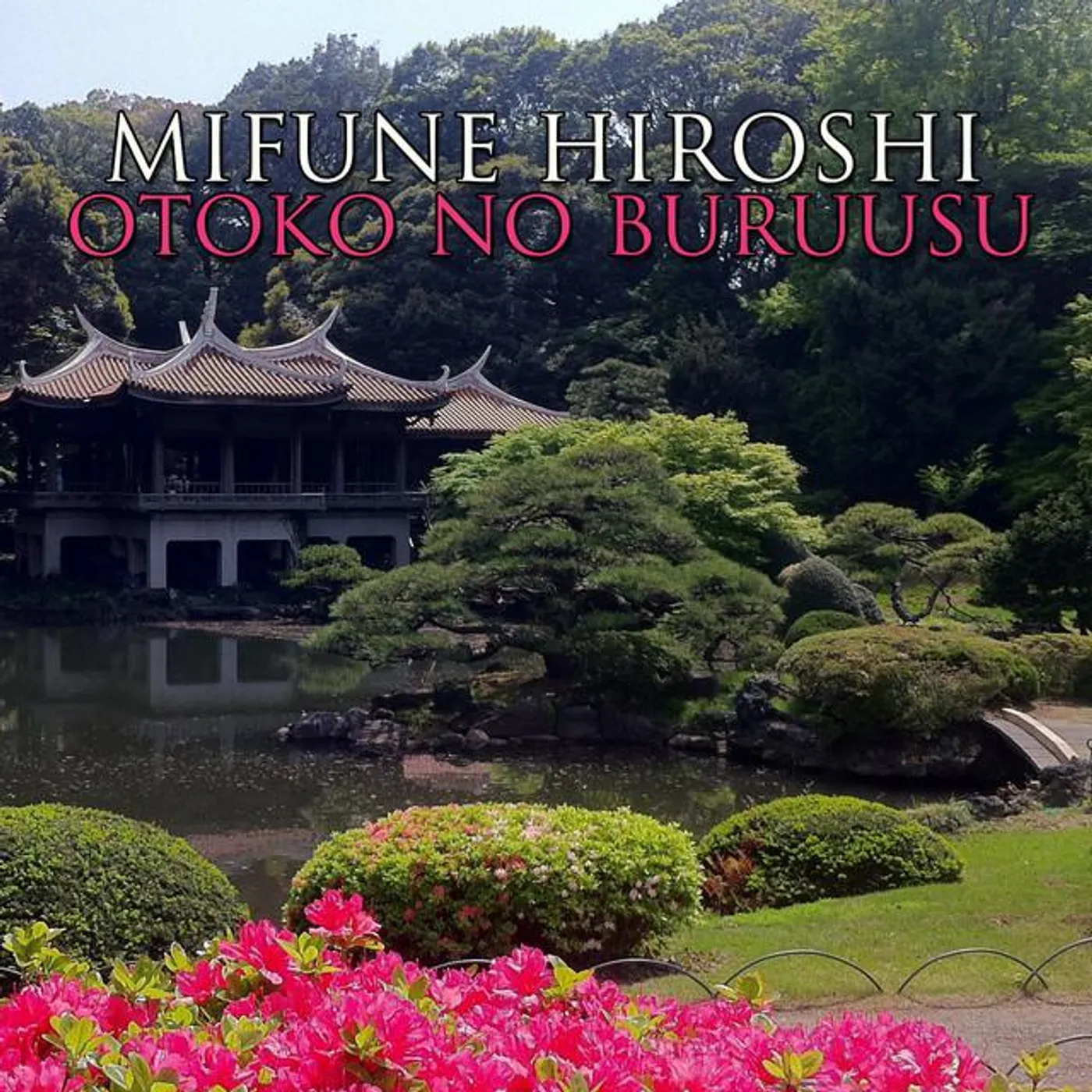 Mifune Hiroshi