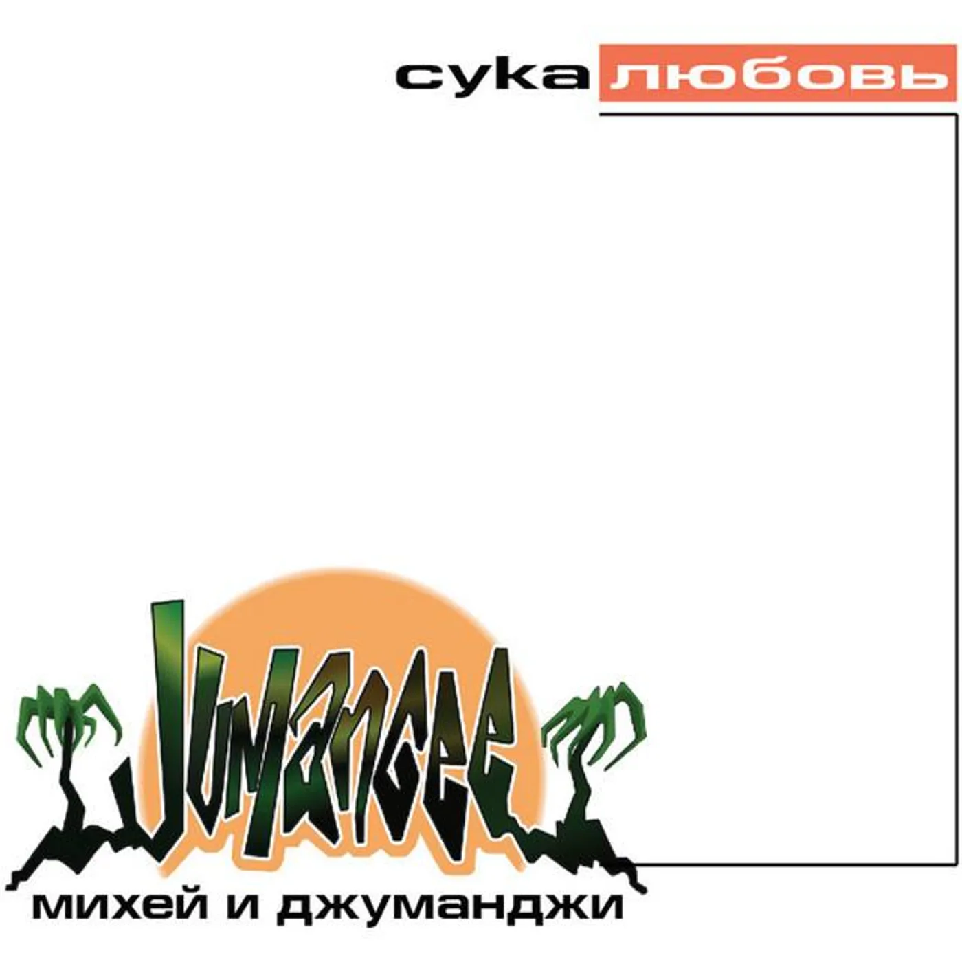 Mikhey and Jumanji