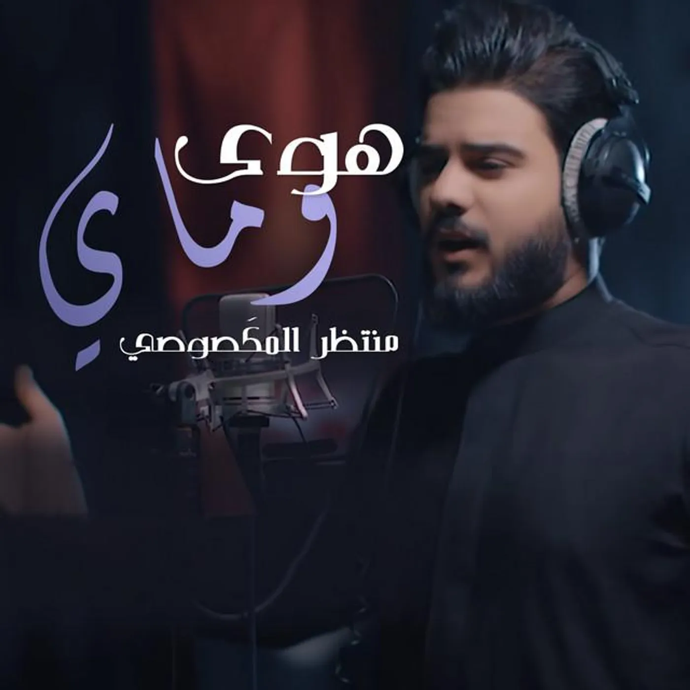 Muntadhar Al-Maksousi