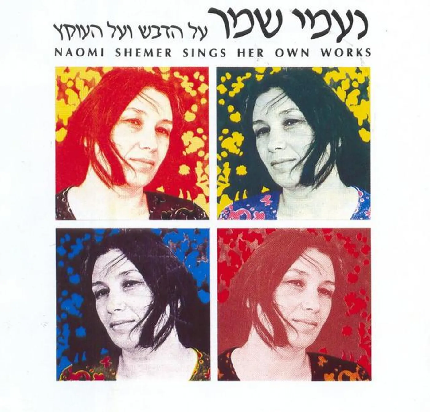 Naomi Shemer