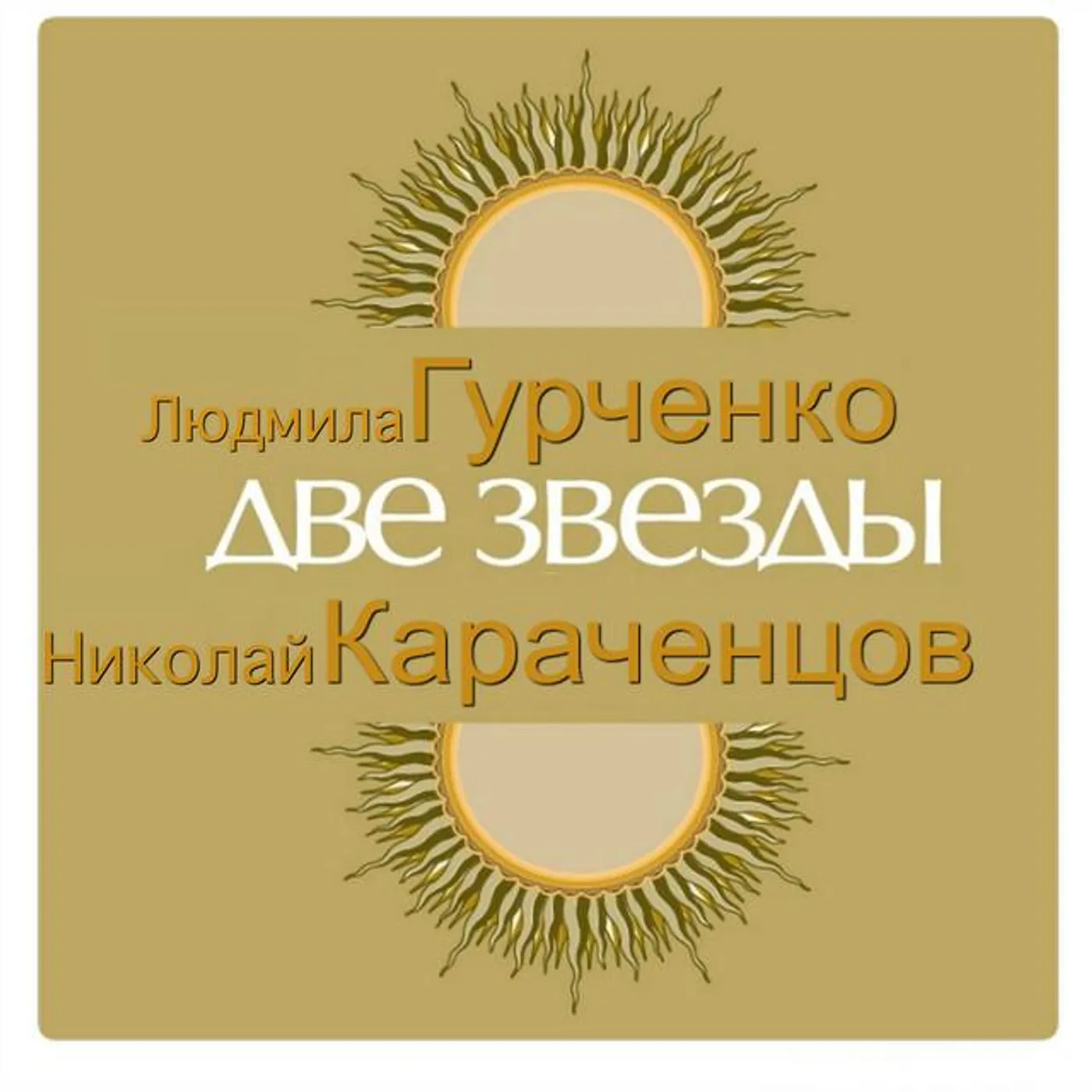 Nikolai Karachentsov