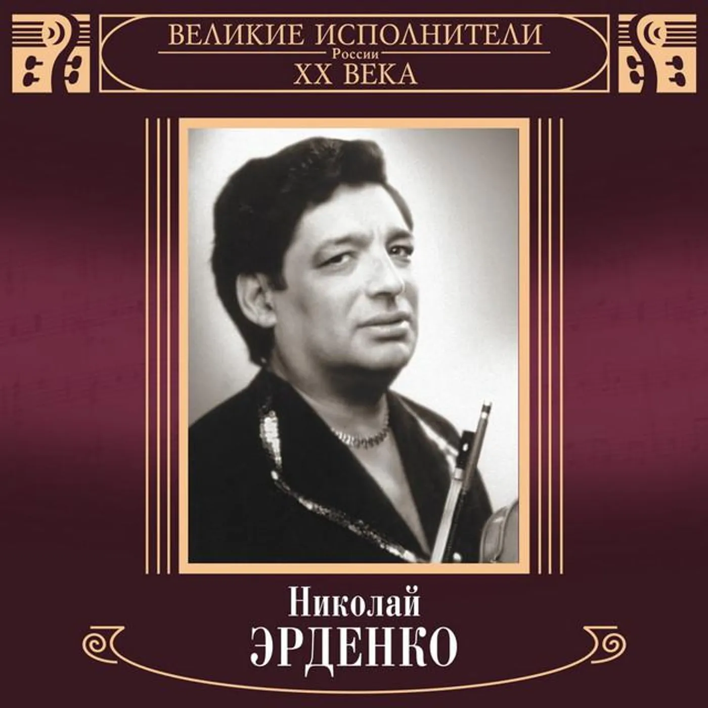 Nikolay Erdenko