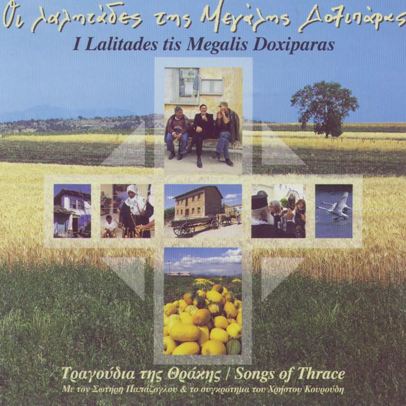 Sotiris Papazoglou & to sygkrotima tou Christou Kouroudi