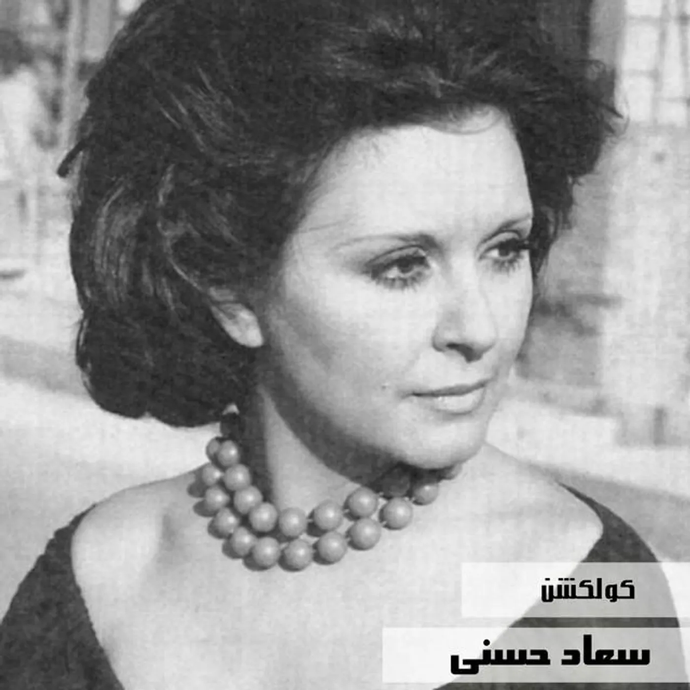Soad Hosny
