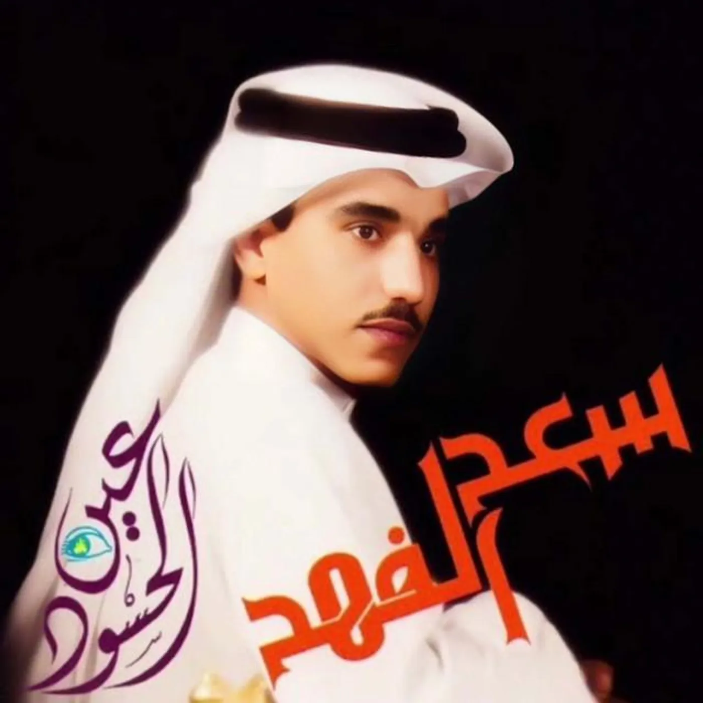 Saad Al Fahad