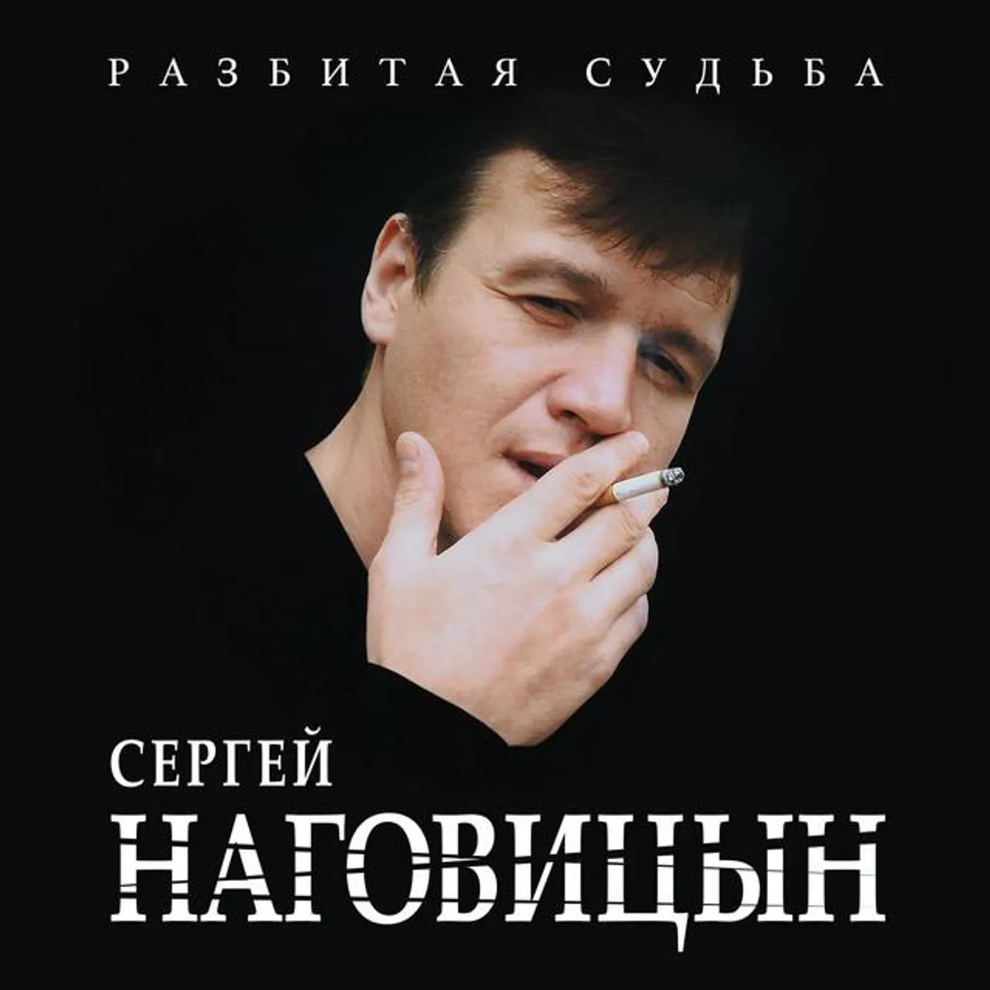 Sergey Nagovitsyn