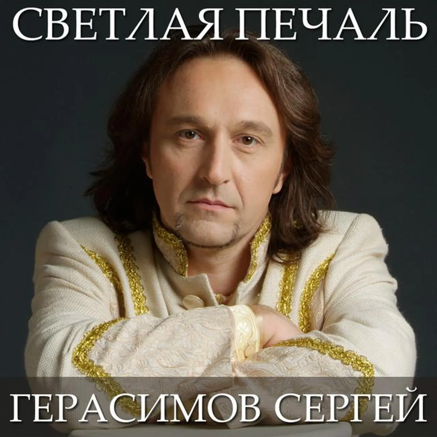 Sergey Gerasimov