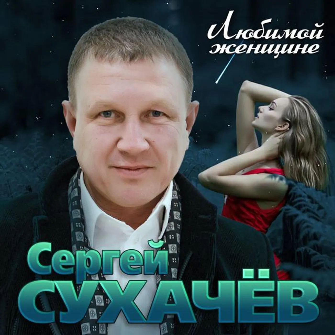 Sergey Sukhachev