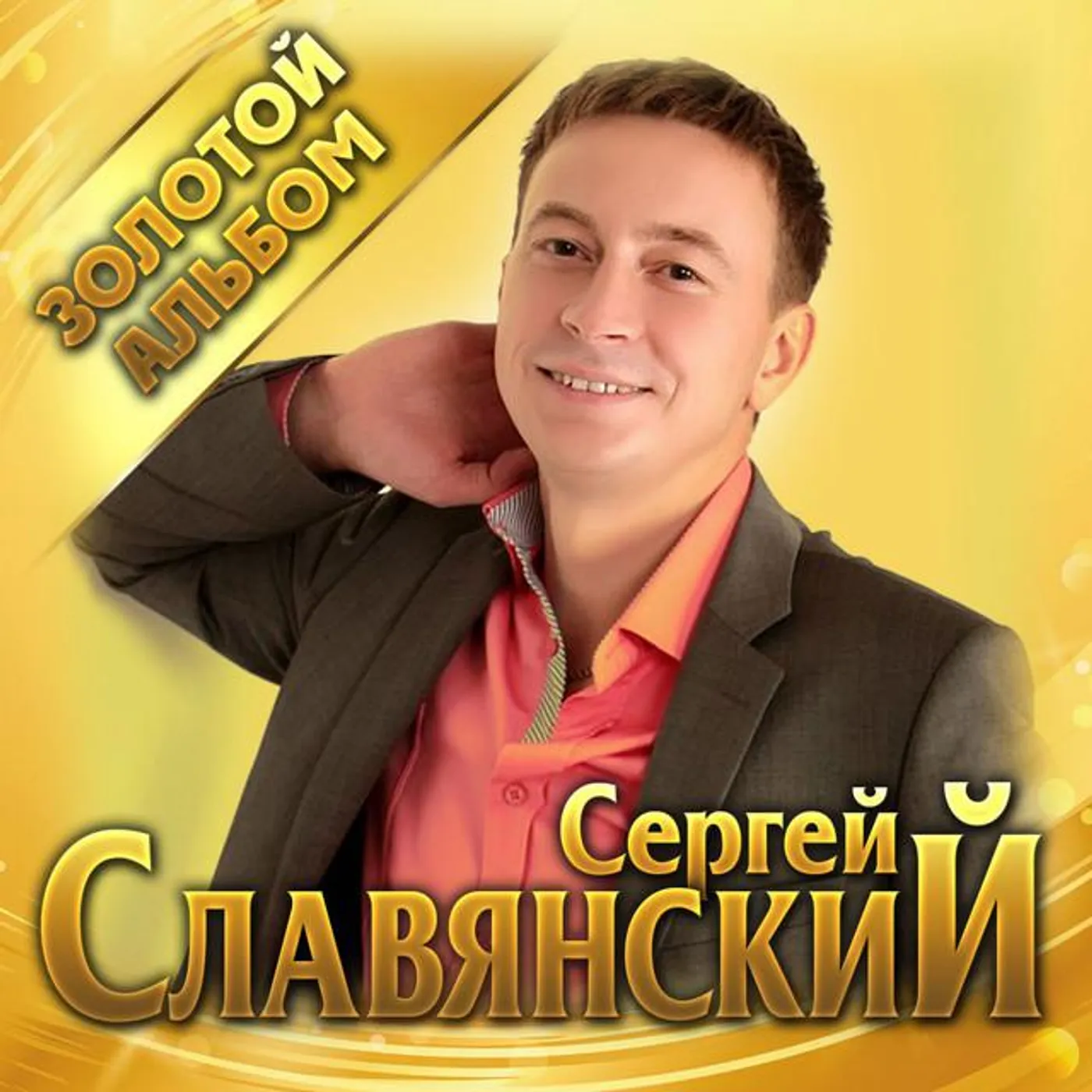 Sergey Slavyanskiy