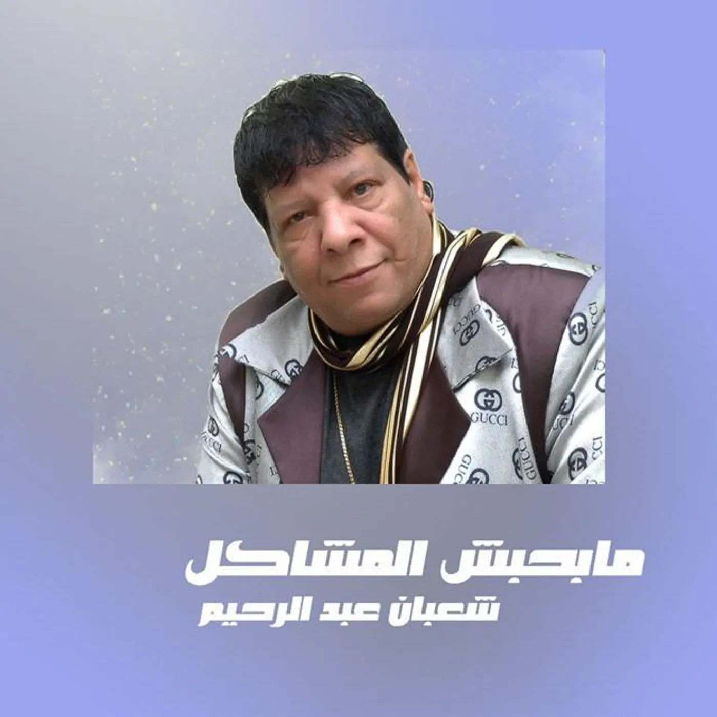 Shaaban Abdel Rahim