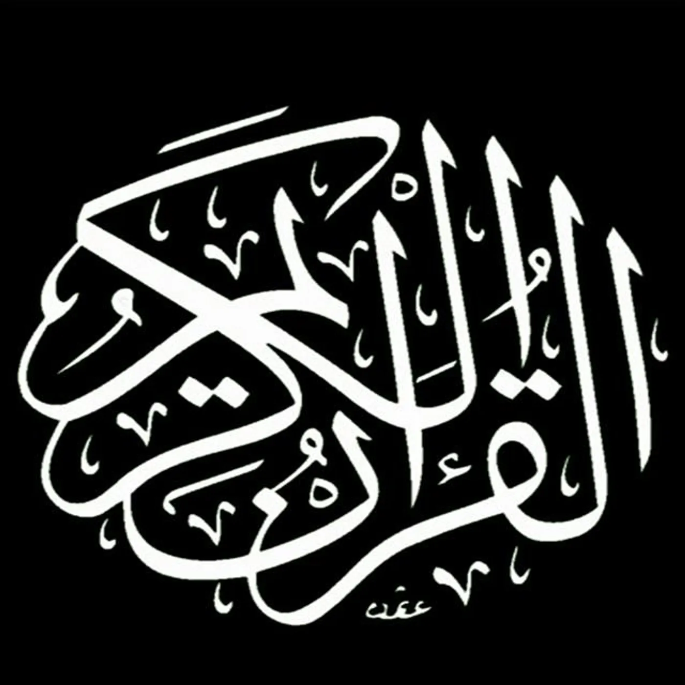 Sheikh Abdul Baset Abdel Samad