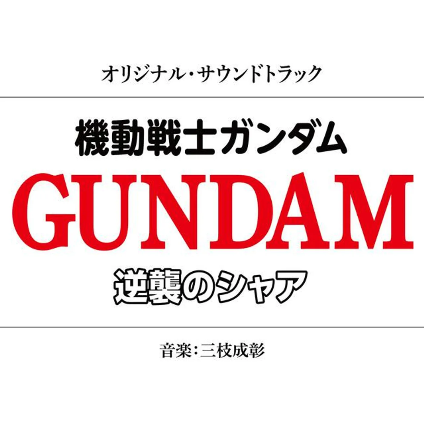 Shigeaki Saegusa Brand Page