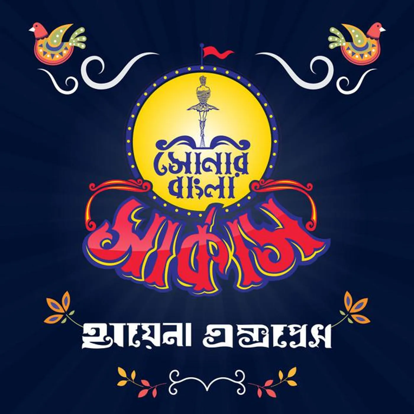 Shonar Bangla Circus