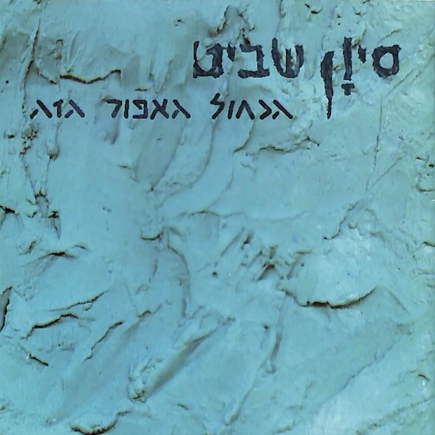Sivan Shavit
