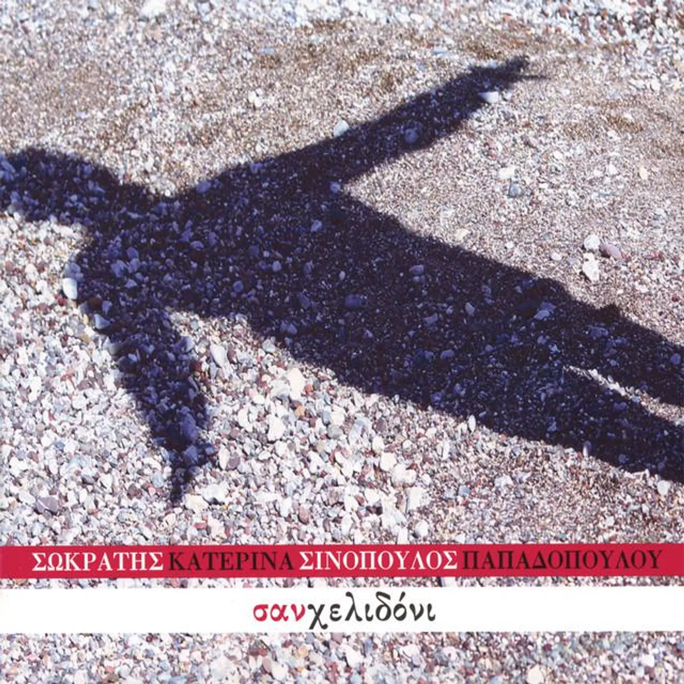 Sinopoulos - Papadopoulou