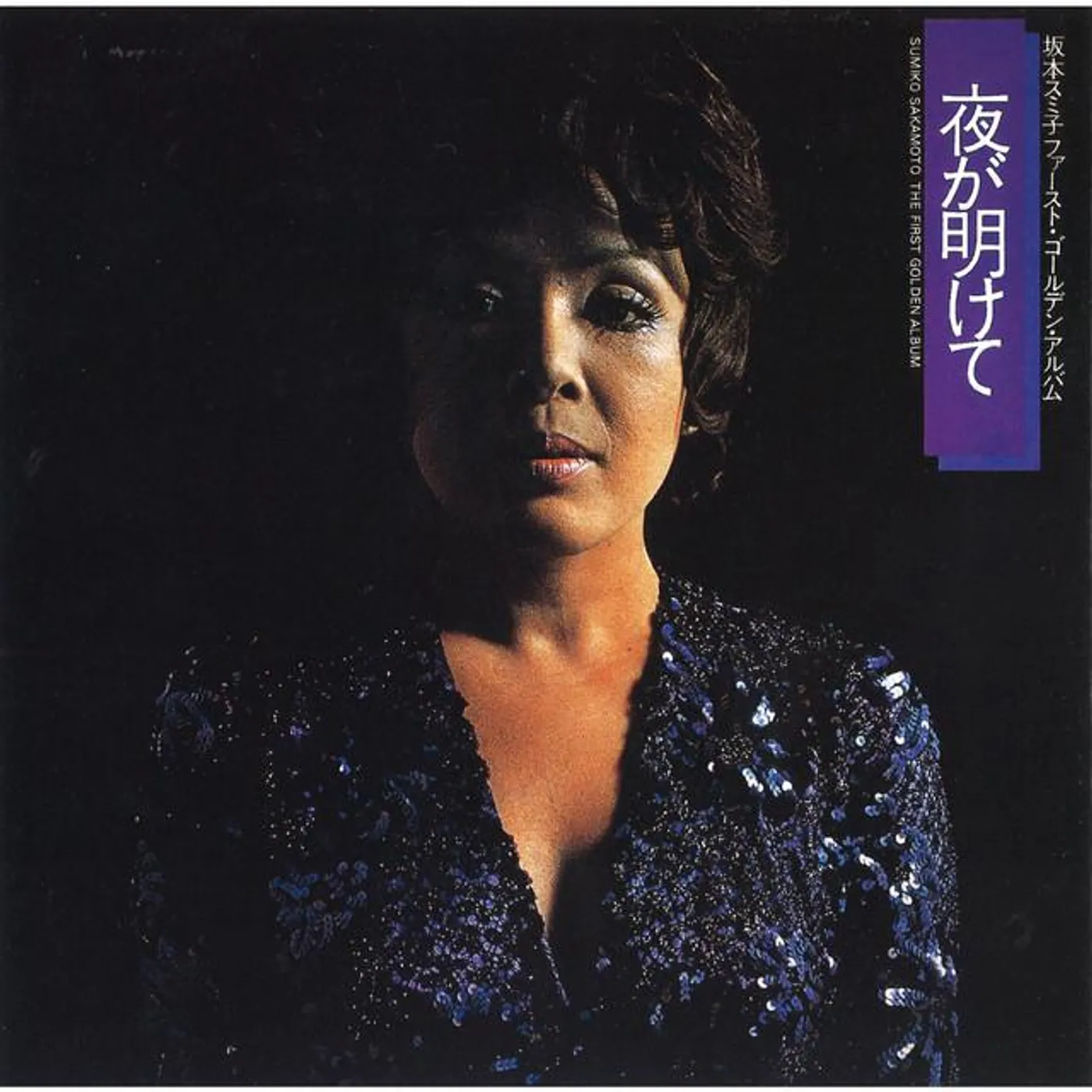 Sumiko Sakamoto