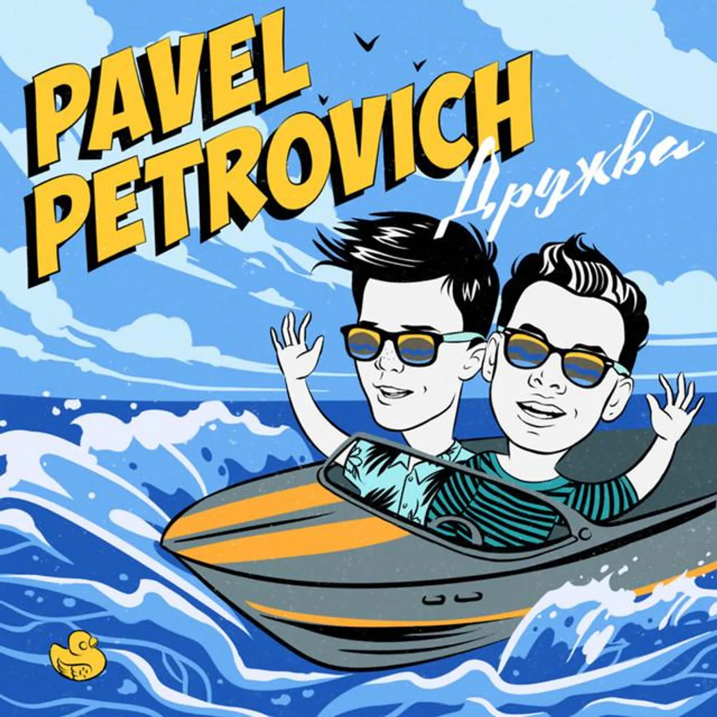 Pavel Petrovich