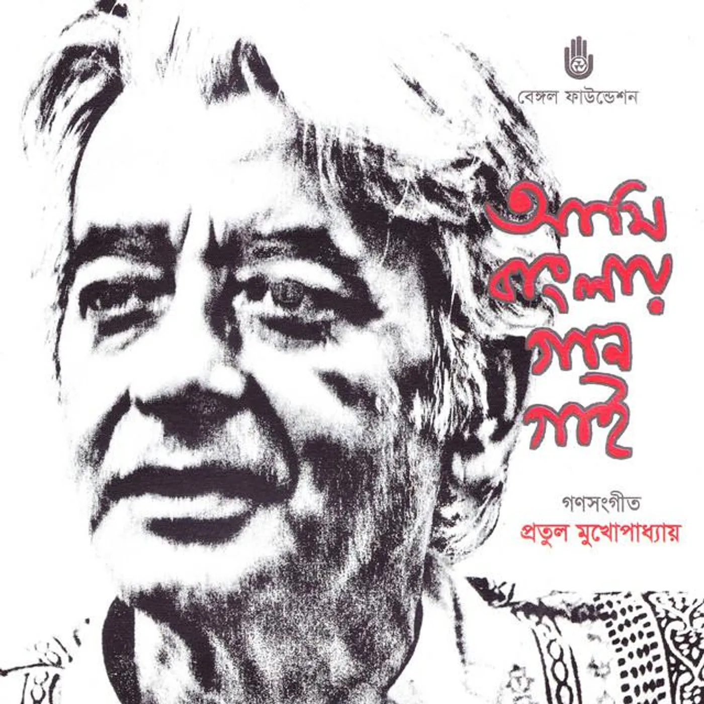 Pratul Mukhopadhyay