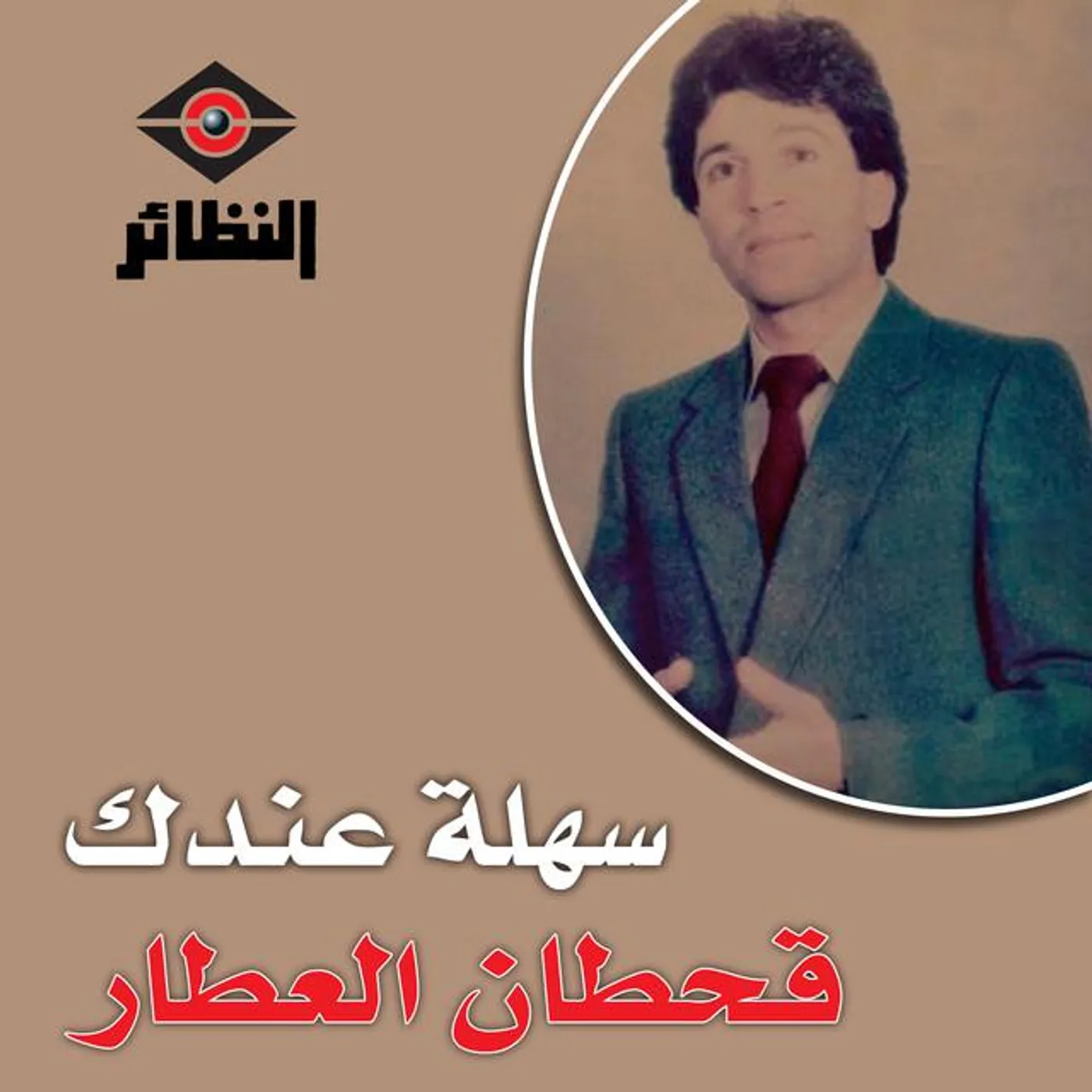 Qahtan al-Attar