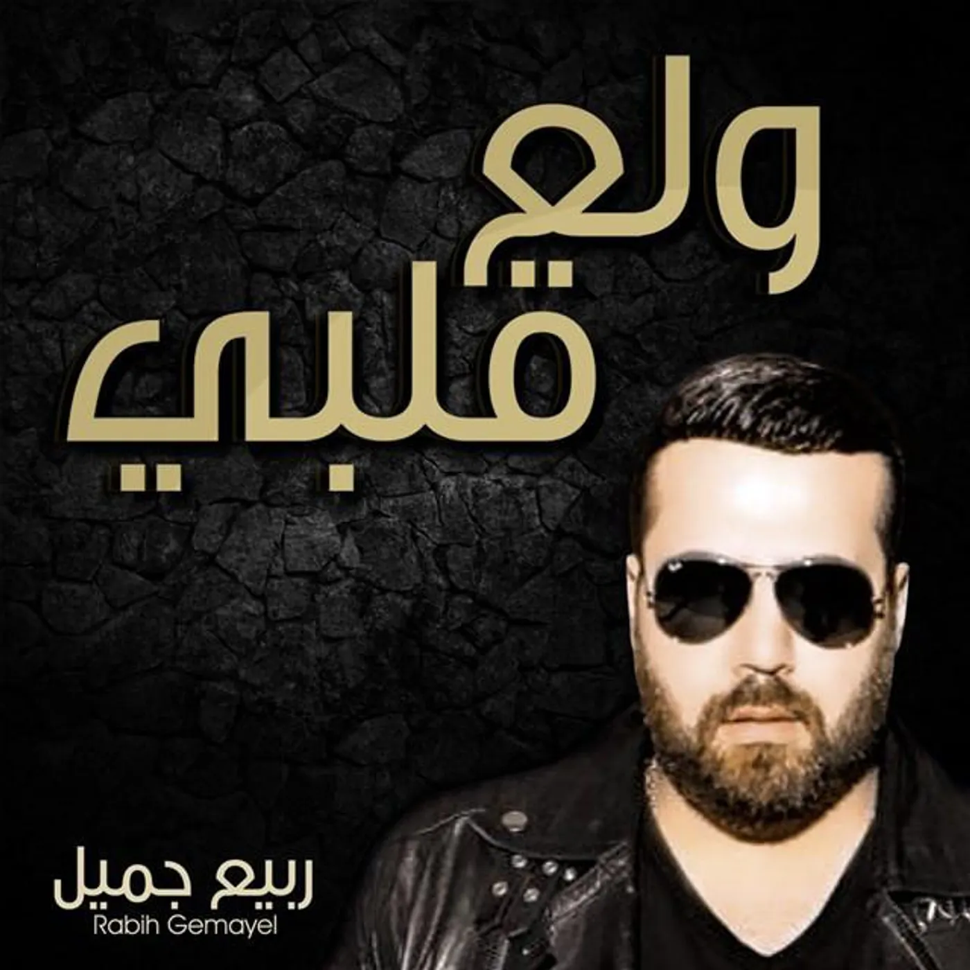 Rabih Gemayel