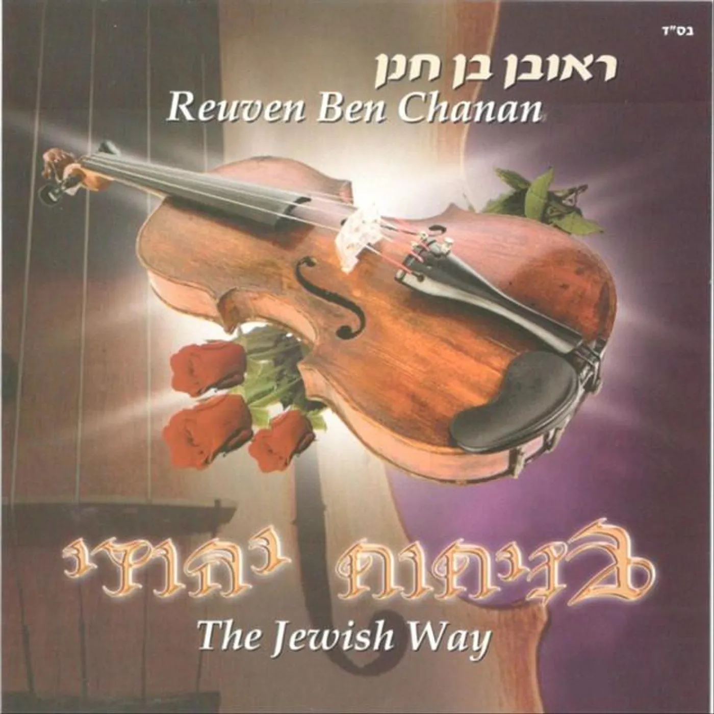 Reuven Ben Hanan