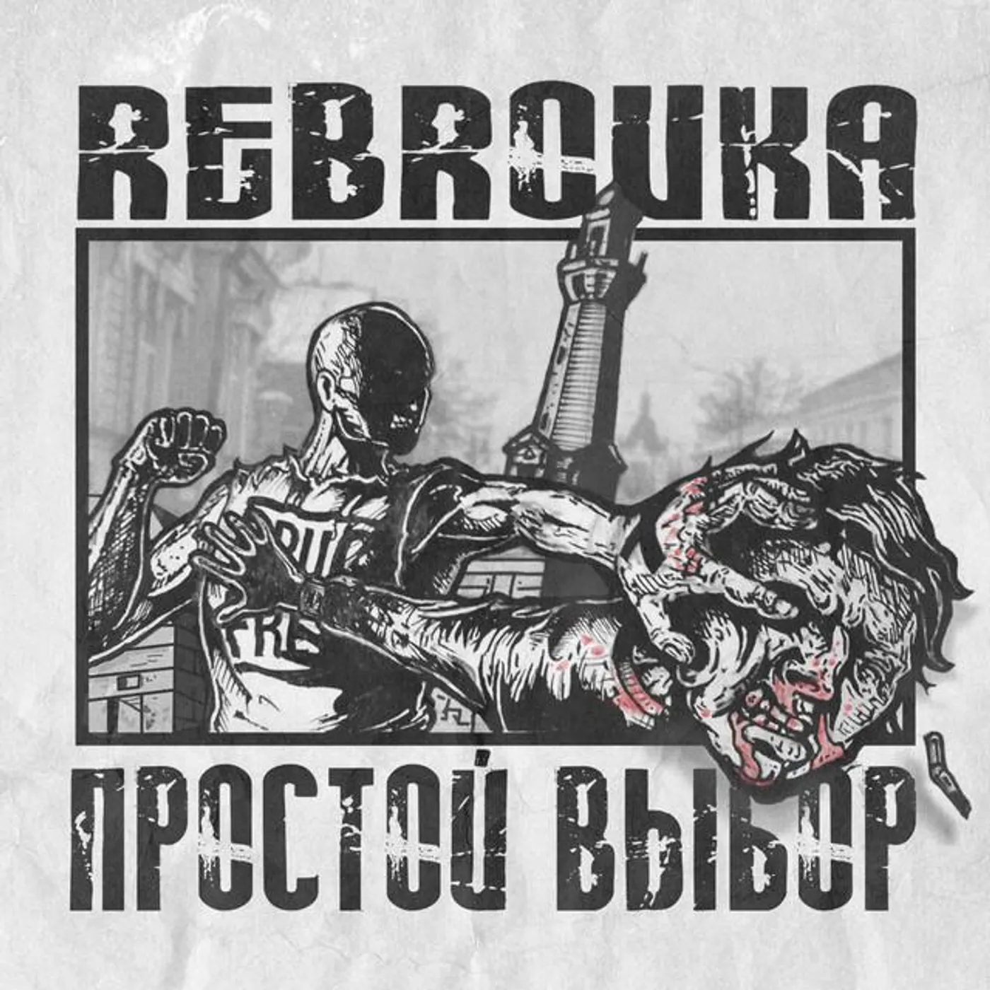 Rebrovka Brand Page
