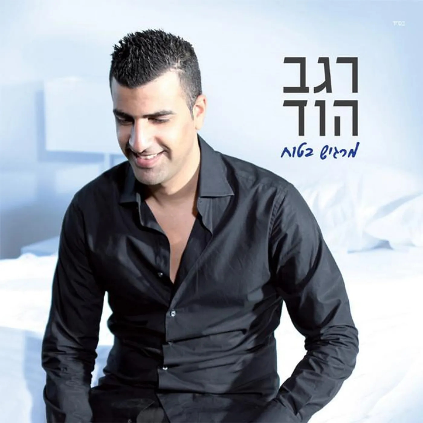 Regev Hod
