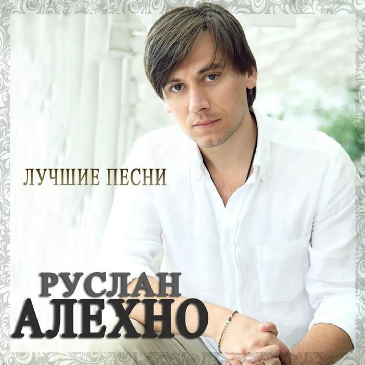 Ruslan Alehno
