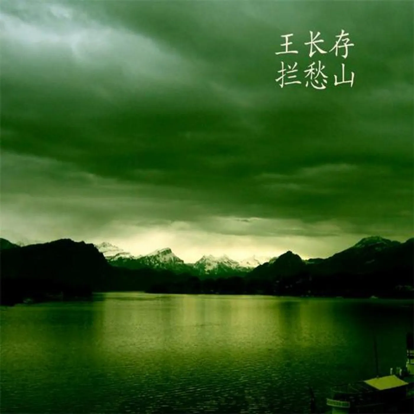 Wang Changcun