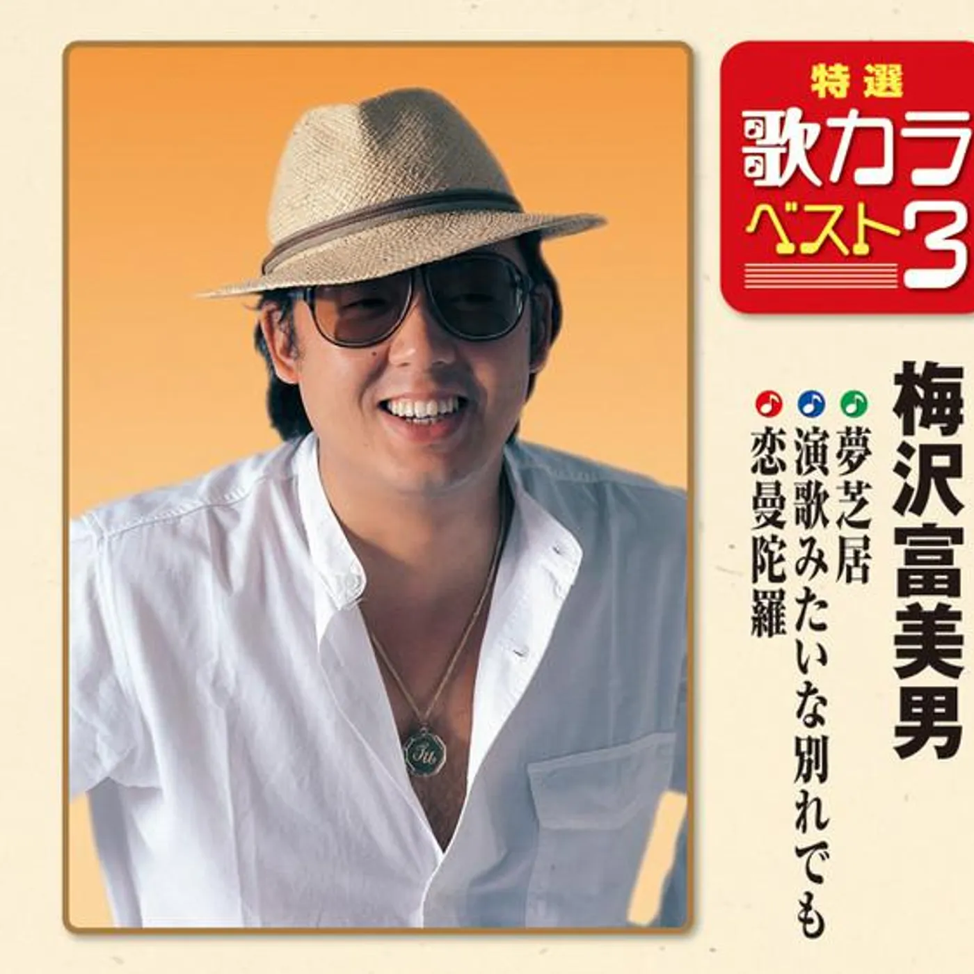 Tomio Umezawa
