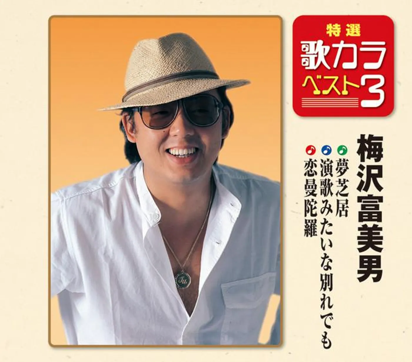 Tomio Umezawa