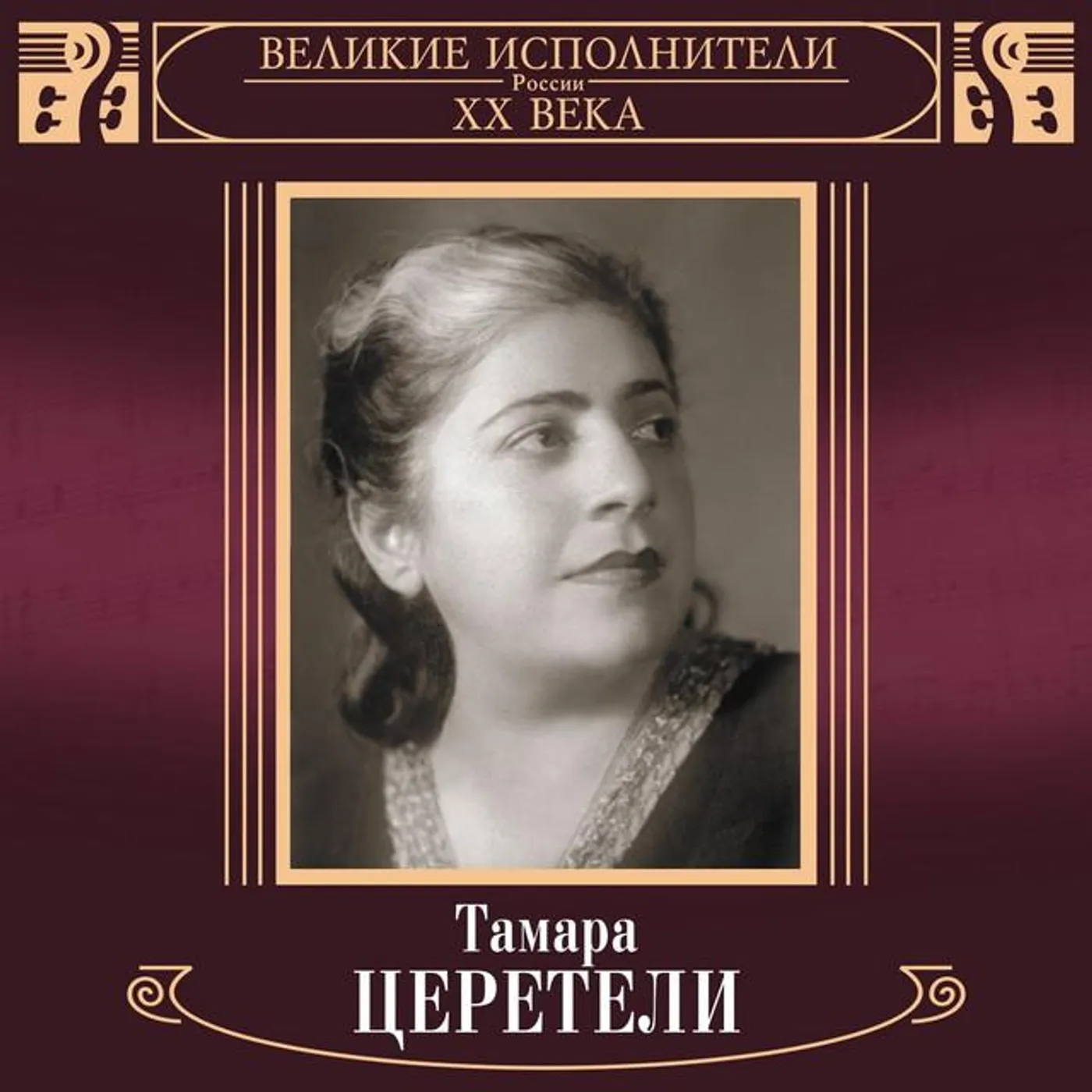 Tamara Tsereteli
