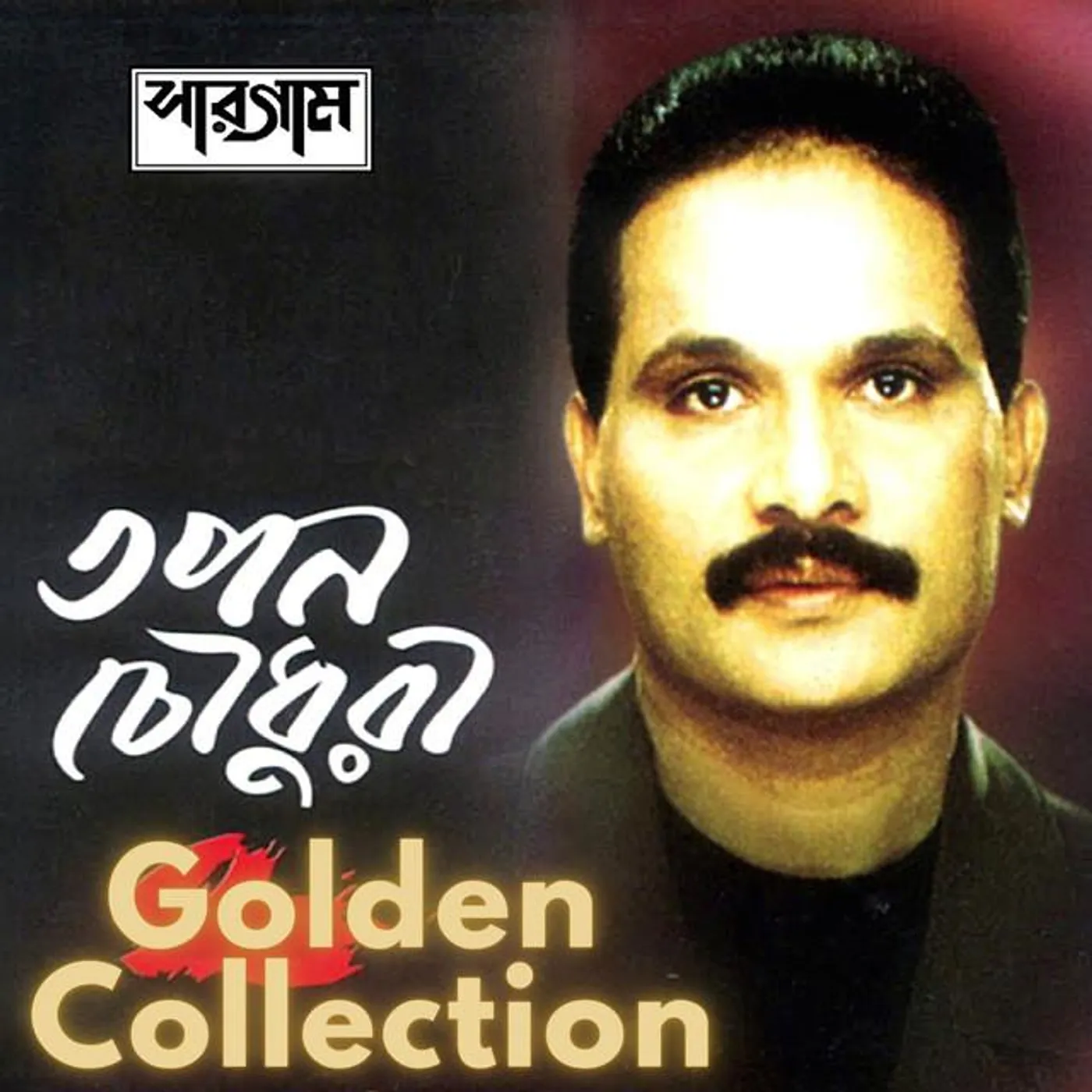 Tapan Chowdhury