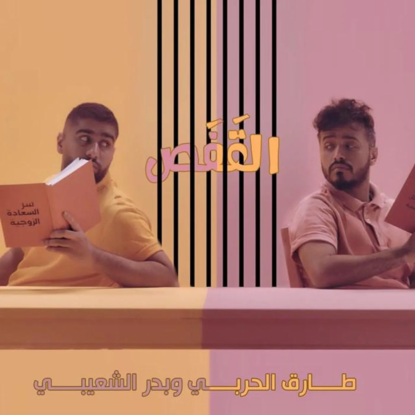 Tareq Al Harbi And Bader Al Shaibiii