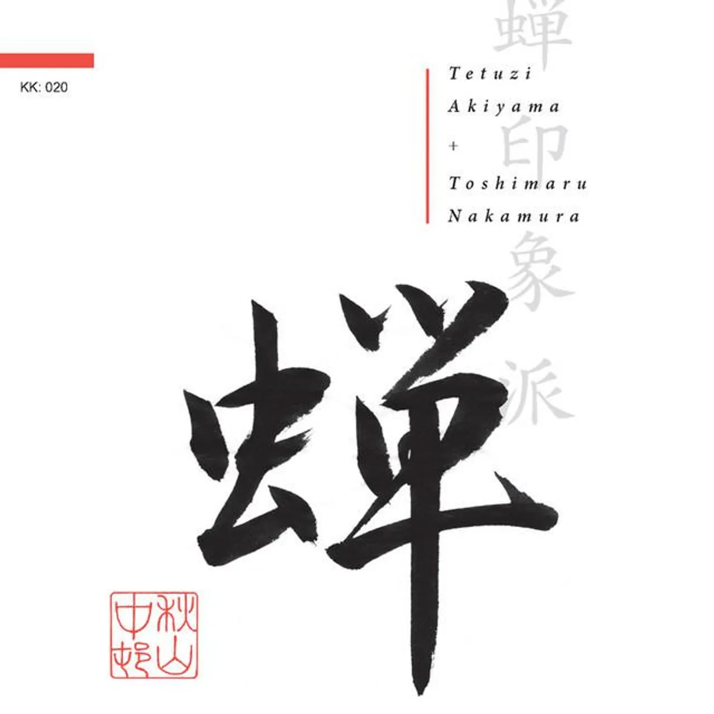 Tetuzi Akiyama + Toshimaru Nakamura