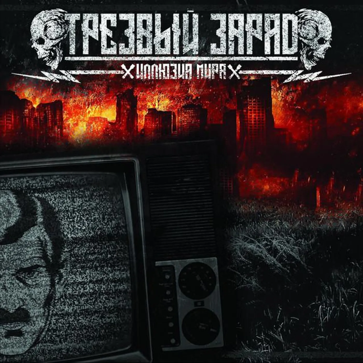 Trezvyy Zaryad