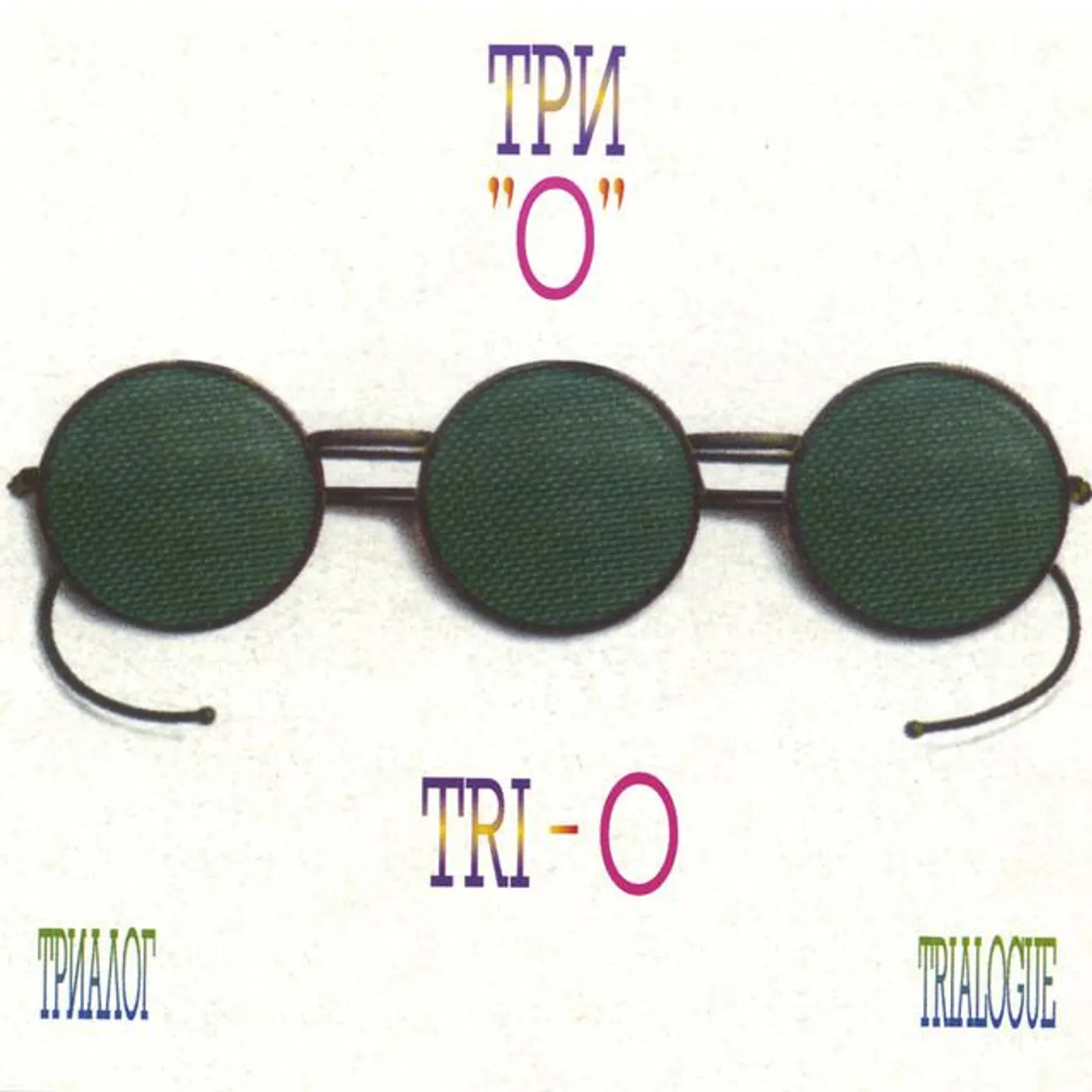 TRI-O (Sergei Letov, Arkady Shilkloper...)