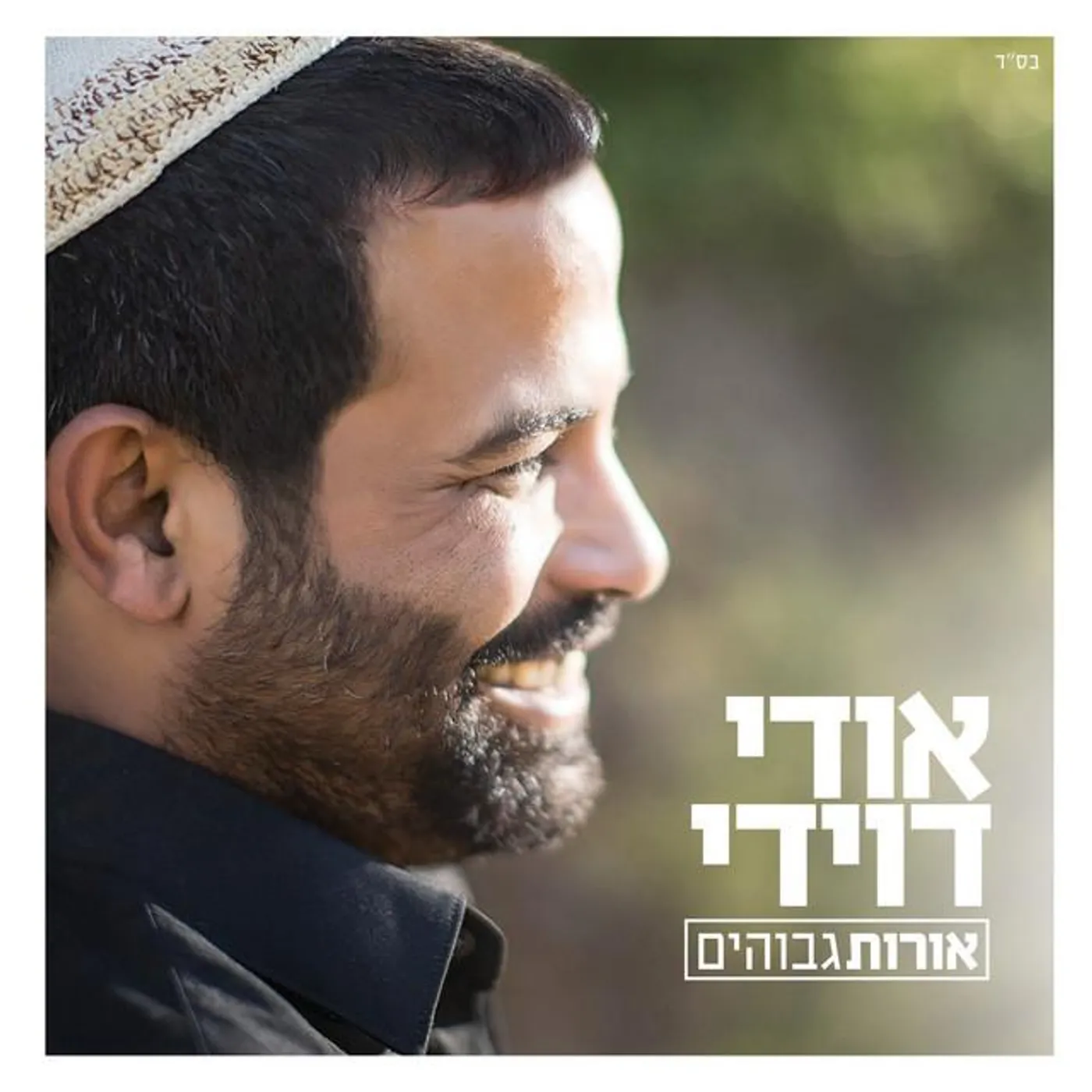 Udi Davidi Brand Page
