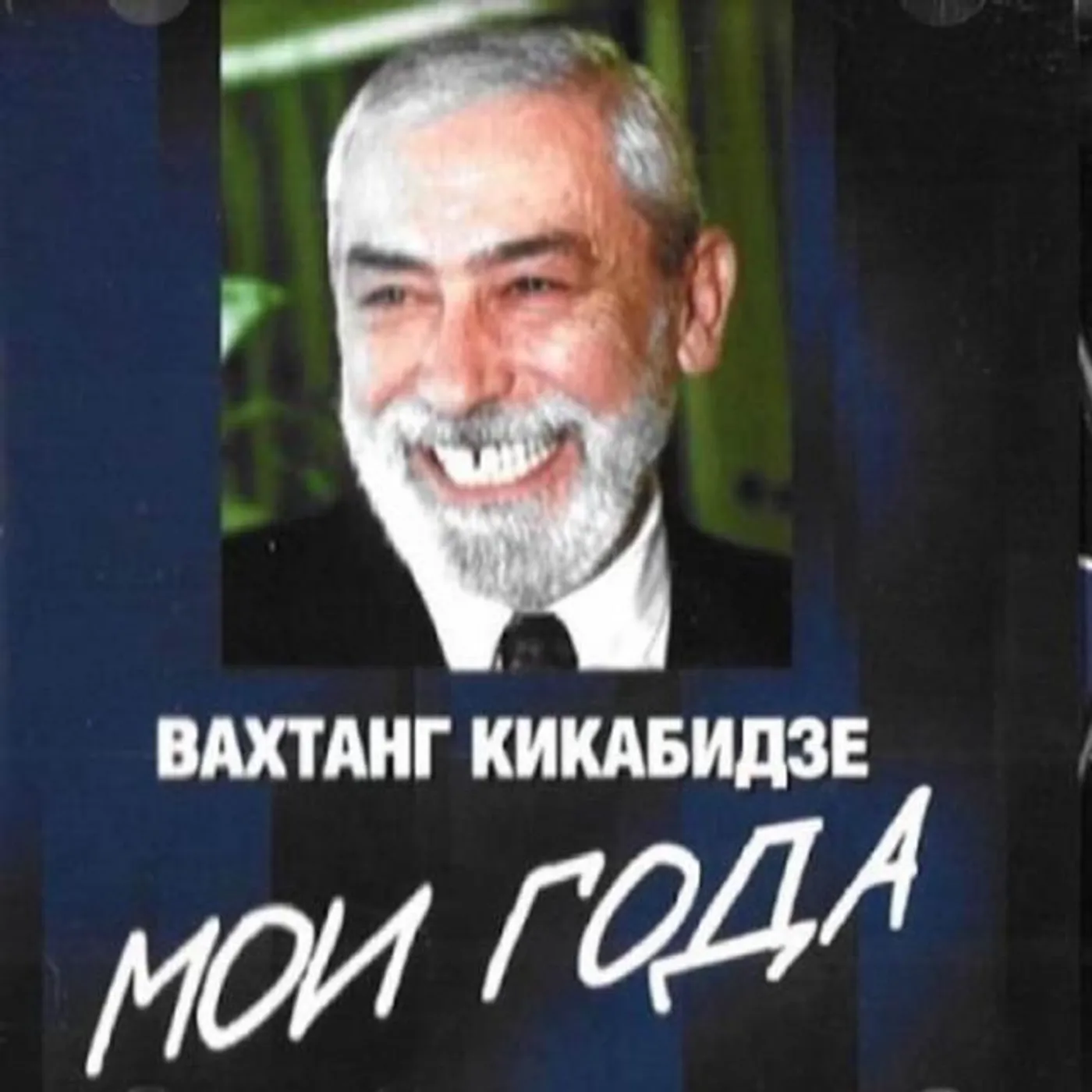 Vakhtang Kikabidze